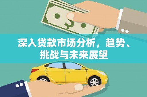 临西深入贷款市场分析，趋势、挑战与未来展望
