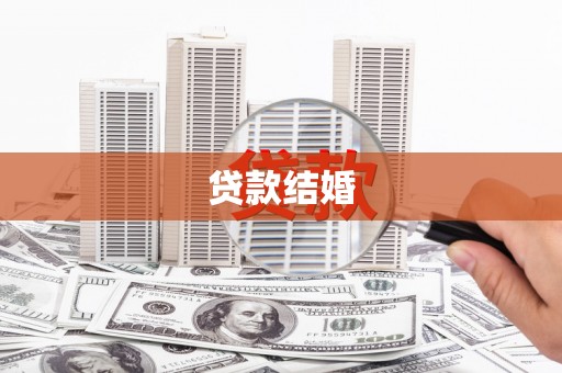 临西贷款结婚
