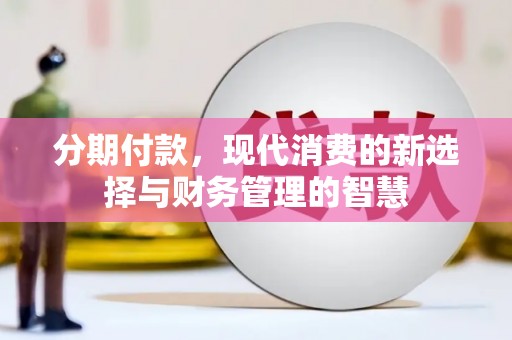 临西分期付款，现代消费的新选择与财务管理的智慧
