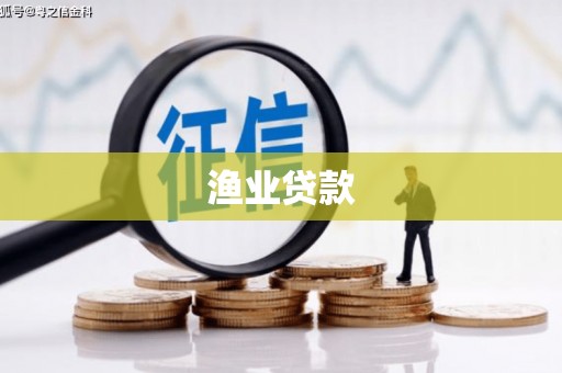 临西渔业贷款