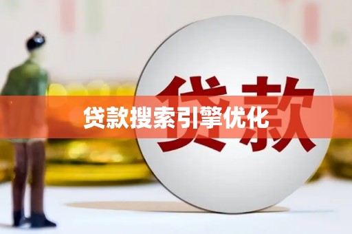 临西贷款搜索引擎优化