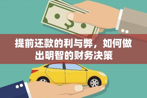 临西提前还款的利与弊，如何做出明智的财务决策
