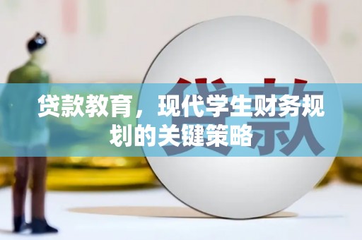 临西贷款教育，现代学生财务规划的关键策略