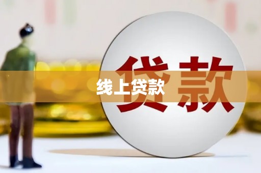 临西线上贷款