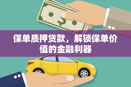 临西保单质押贷款，解锁保单价值的金融利器