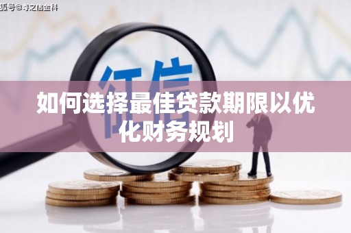 临西如何选择最佳贷款期限以优化财务规划