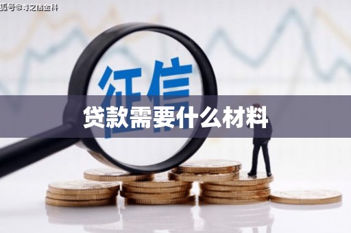 临西贷款需要什么材料
