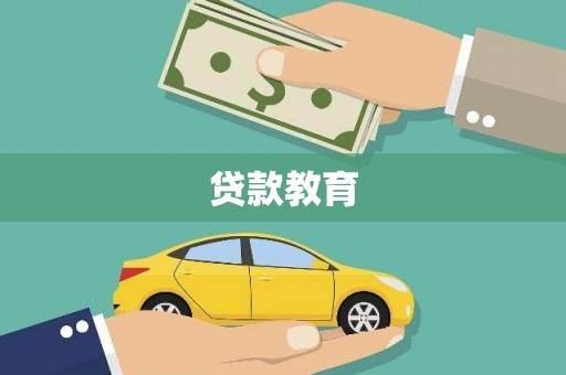 临西贷款教育