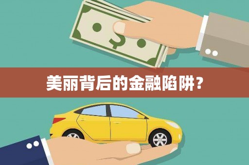 临西美丽背后的金融陷阱？