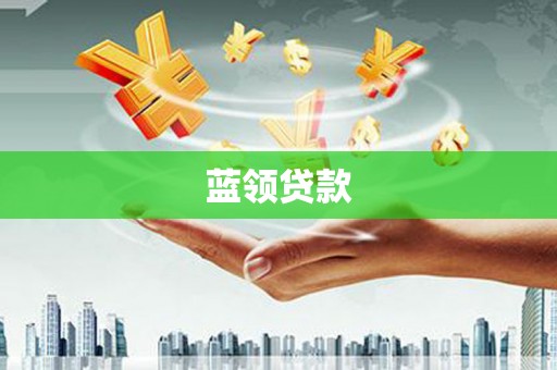 临西蓝领贷款