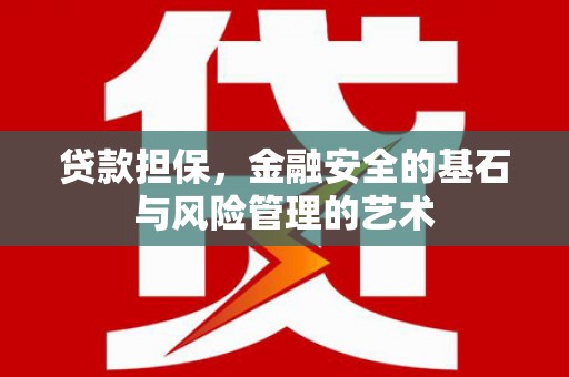 临西贷款担保，金融安全的基石与风险管理的艺术