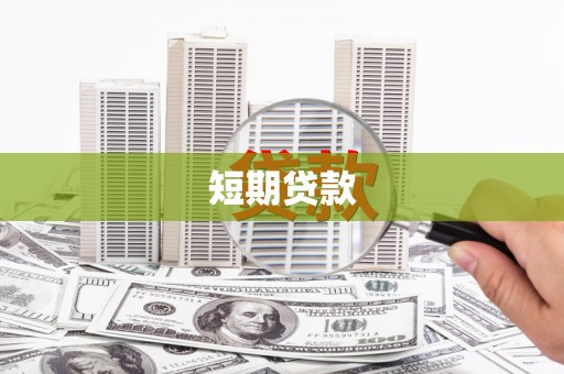 临西短期贷款