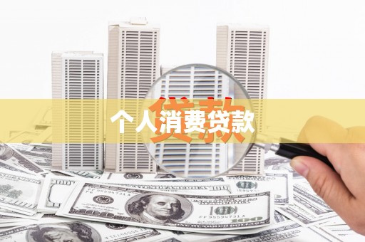 临西个人消费贷款