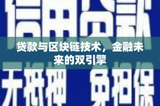 临西贷款与区块链技术，金融未来的双引擎