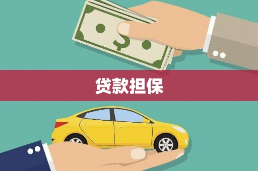 临西贷款担保