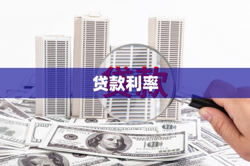 临西贷款利率