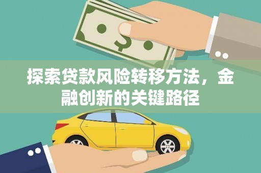 临西探索贷款风险转移方法，金融创新的关键路径