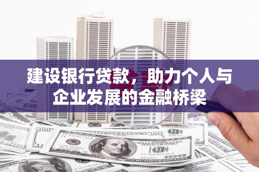 临西建设银行贷款，助力个人与企业发展的金融桥梁