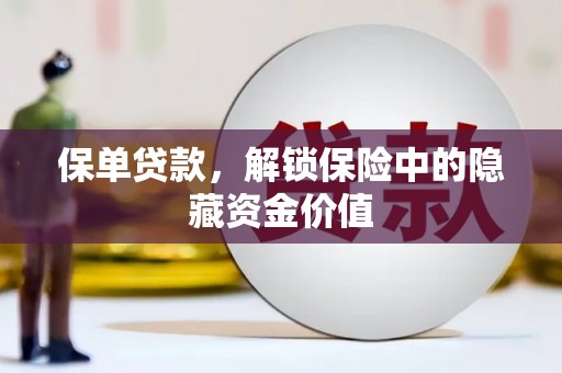 临西保单贷款，解锁保险中的隐藏资金价值