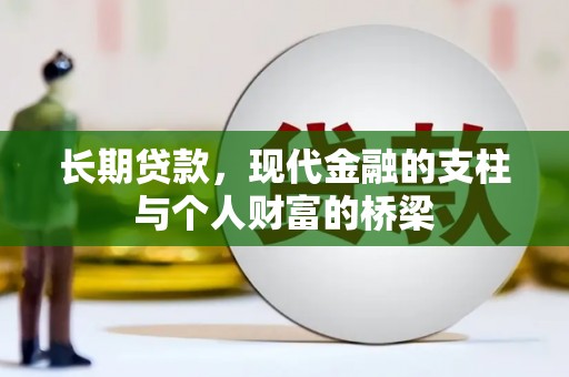 临西长期贷款，现代金融的支柱与个人财富的桥梁