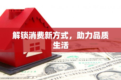 临西解锁消费新方式，助力品质生活