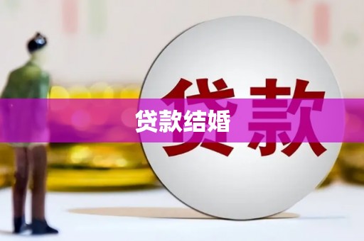 临西贷款结婚