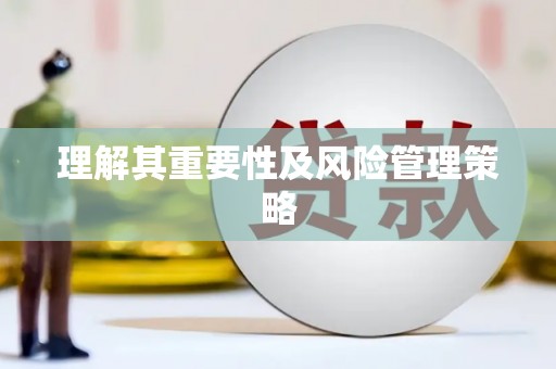 临西理解其重要性及风险管理策略