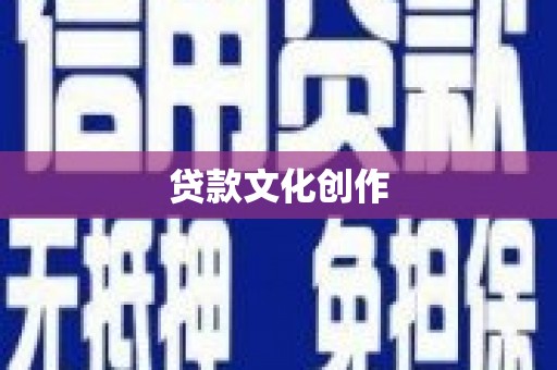 临西贷款文化创作