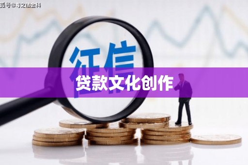 临西贷款文化创作