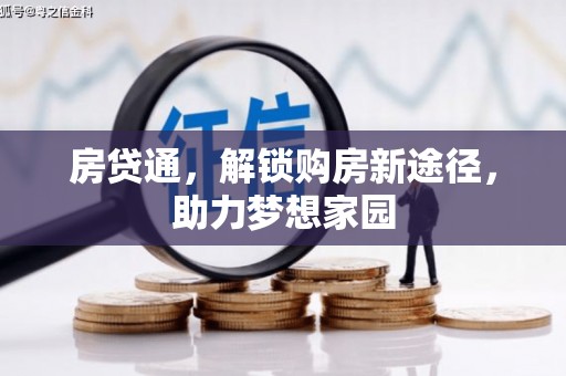 临西房贷通，解锁购房新途径，助力梦想家园