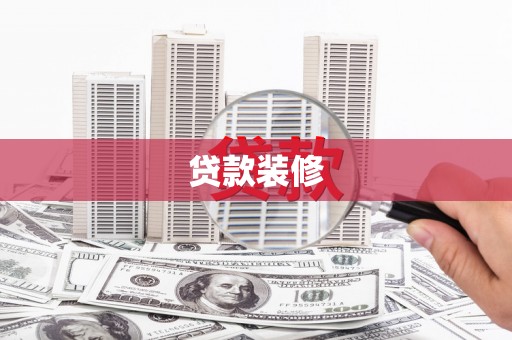临西贷款装修