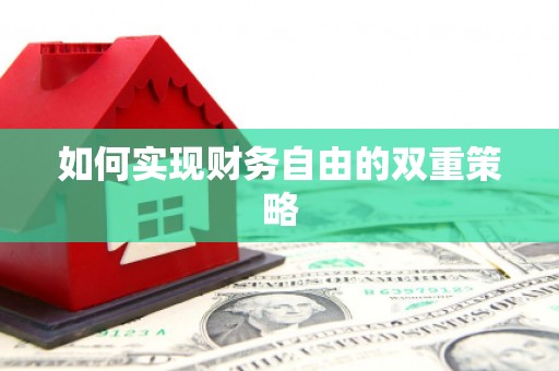 临西如何实现财务自由的双重策略