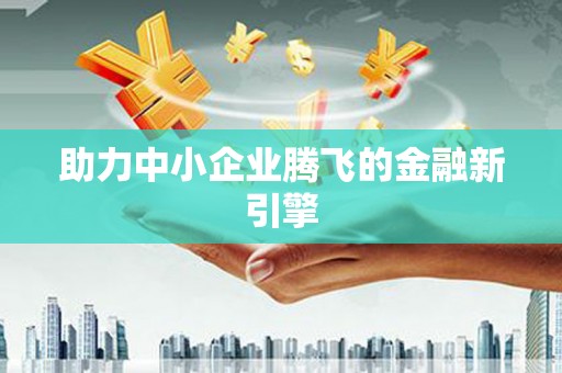 临西助力中小企业腾飞的金融新引擎