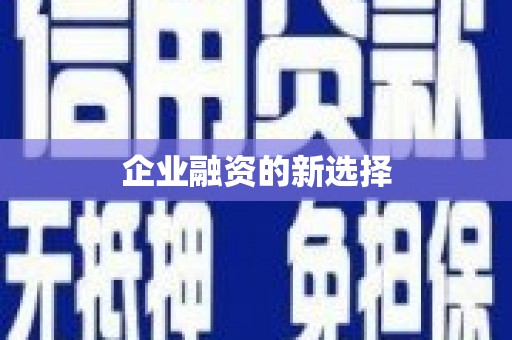 临西企业融资的新选择