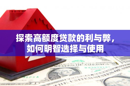 临西探索高额度贷款的利与弊，如何明智选择与使用