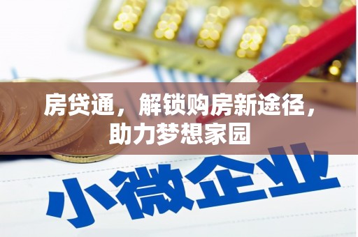 临西房贷通，解锁购房新途径，助力梦想家园