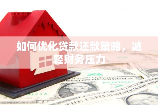 临西如何优化贷款还款策略，减轻财务压力