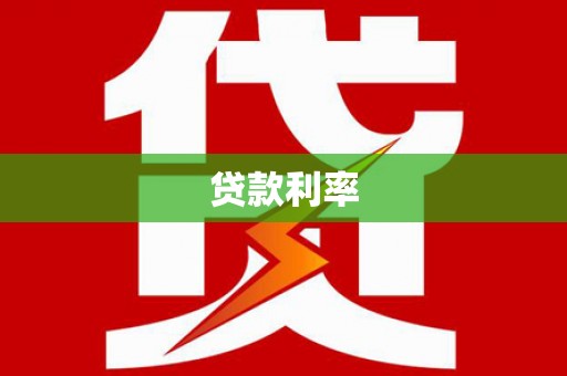 临西贷款利率
