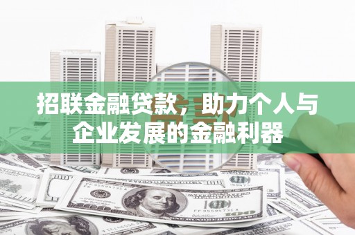 临西招联金融贷款，助力个人与企业发展的金融利器