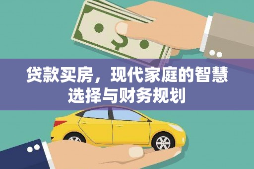 临西贷款买房，现代家庭的智慧选择与财务规划