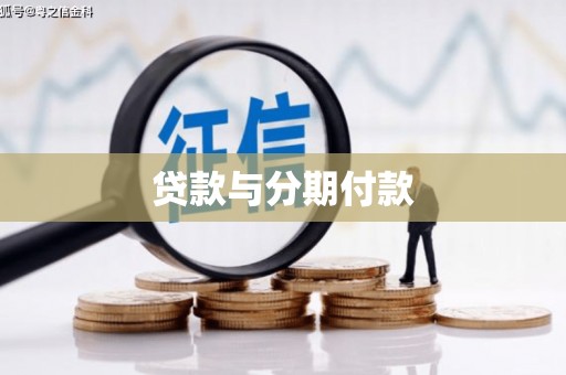 临西贷款与分期付款