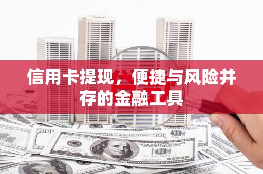 临西信用卡提现，便捷与风险并存的金融工具