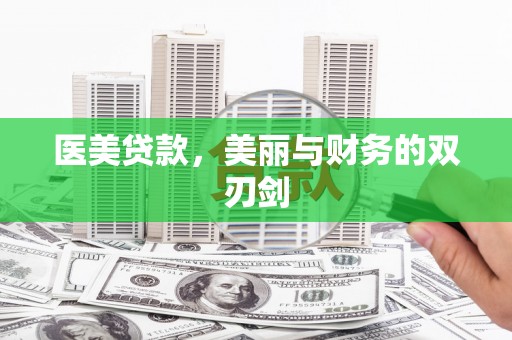 临西医美贷款，美丽与财务的双刃剑