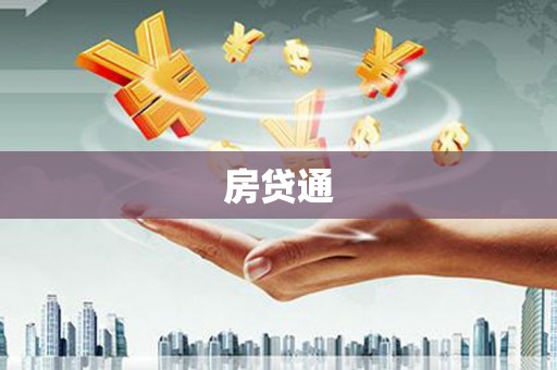 临西房贷通