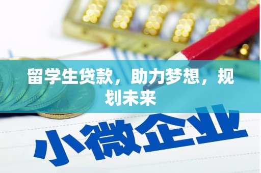 临西留学生贷款，助力梦想，规划未来