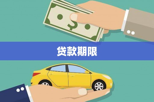 临西贷款期限
