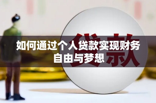 临西如何通过个人贷款实现财务自由与梦想