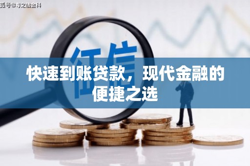 临西快速到账贷款，现代金融的便捷之选