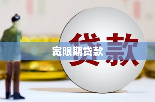 临西宽限期贷款
