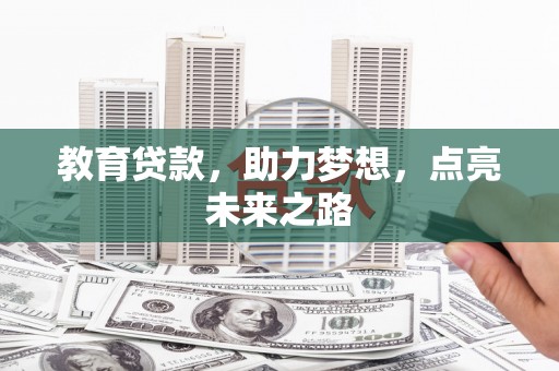 临西教育贷款，助力梦想，点亮未来之路